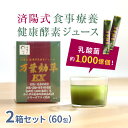 ◎済陽式 万葉効草EX 30包《2箱セット》 青汁 乳酸菌 酵素ドリンク 国産 済陽高穂 ジュース 済陽式 西台クリニック オーガニック 酵素ジュース 大麦若葉 乳酸菌入り 人気の酵素 濃縮 粉末 スティック 健康野菜 無農薬 有機 健康野草ジュース 酵素 飲める 即納