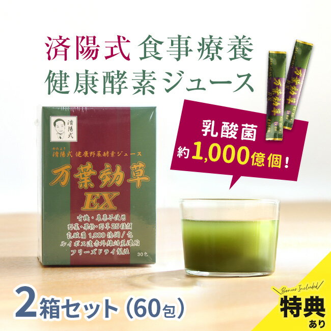 ＼特典あり／済陽式 万葉効草EX 30包《2箱セット》[青汁 乳酸菌 酵素ドリンク 国産 済陽高穂 ジュース 済陽式 西台クリニック オーガニック 酵素ジュース 大麦若葉 乳酸菌入り 人気の酵素 濃縮 粉末 スティック 健康野菜 無農薬 有機 健康野草ジュース 酵素] 即納
