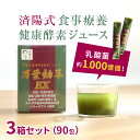 ◎済陽式 万葉効草EX 《3箱セット》[青汁 乳酸菌 酵素ドリンク 国産 済陽高穂 ジュース 済陽式 西台クリニック オーガニック 酵素ジュース 大麦若葉 乳酸菌入り 人気の酵素 濃縮 粉末 スティック 健康野菜 無農薬 有機 健康野草ジュース 酵素 飲める] 即納