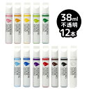 \レビュー特典あり/MASKING COLOR マスキングカラー ペンタイプ Sサイズ 38ml 不透明《12本セット》[ショーウィンドウ等にいろんな色でペイン...