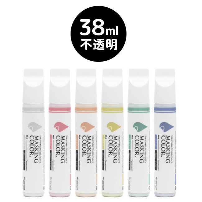 ＼レビュー特典あり／MASKING COLOR マスキングカラー ペンタイプ Sサイズ 38ml 不透明色 スモーキーカラー[窓などのガラスにペイントして乾いたらはがせるペイントマーカー 剥がせる 塗料]