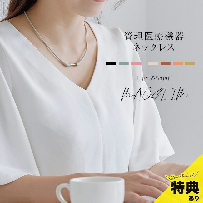 ＼特典あり／MAGSLIM マグネットネック[管理医療機器 マグスリム ネックレス 45cm レディ