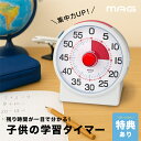 \特典あり/MAG 知育タイマー計ってよーめる TM-611 WH-Z[学習タイマー 知育タイマー時計 ビジュアルタイマー 学習用タイマー 勉強タイマー 勉強タ...