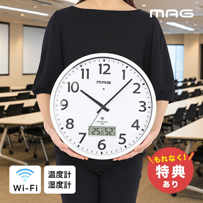 ＼特典あり／MAG 無線LAN掛時計 直径36.8cm 温度湿度表示付き[大きい 見やすい 壁掛け 時計 Wi-Fi時計 掛け時計 アナログ 35cm 大型 Wi-Fi シンプル リビング wifi 温度計 湿度計 温度湿度]