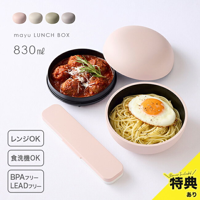 mayu 丼 ランチボックスの解説 ■どんぶり弁当が手軽に楽しめる 丸く優しいフォルムが可愛いmayuシリーズの、どんぶりタイプの2段弁当箱です。 毎日のランチタイムに、いつものご飯がぐっと引き立つ心弾むデザインです。 ■大容量でメニューの幅が広がる 総容量は830mlの大きめサイズとなっており、上段に350mlと蓋部分に80ml、下段に400mlを収納できます。 しっかり食べたい時にも満足できるボリュームで、どんぶりメニューや麺類などのお弁当の幅が広がります。 おかずを詰める上段には中蓋が付属しているため、汁気のあるメニューも安心して持ち運べます。 ■安心の日本製と心地よい質感 BPAやLEADが含まれていない日本製の弁当箱ですので、お子さまにも安心してご利用いただけます。 本体表面には少しザラついた乾漆調の塗装が施されており、滑りにくく独特な上質感のある手触りを楽しめます。 パッキンや留め具などの細かなパーツがないシンプルな構造のため、毎日のお手入れも簡単に洗うことができます。 ■毎日のランチタイムを快適に 中蓋を外せば電子レンジに対応しており、温かいお弁当をいつでも美味しく召し上がれます。 食洗機にも対応しているため、家事の負担を減らしたい毎日の生活に役立ちます。 mayu 丼 ランチボックスの詳細 商品名： mayu 丼 ランチボックス 説明： 弁当箱 お弁当箱 2段 おしゃれ かわいい 丸型 日本製 食洗機対応 どんぶり弁当箱 ランチケース 丸いお弁当箱 大人 レディース 女性 大人女子 男性 お弁当 弁当 ケース ごはん おかず 保存容器 メンズ 用途・場所： ピクニック 遠足 運動会 新生活 ファミリー オフィス 職場 学校 会社 部活 塾 ランチタイム 外出 お出かけ 散歩 レジャー キャンプ アウトドア 行楽 イベント 準備 新学期 衣替え 準備 カテゴリー： 弁当箱 お弁当箱 2段 どんぶり弁当箱 ランチケース お弁当 弁当 ケース ごはん おかず 保存容器 ランチグッズ 丼 どんぶり 二段 丸弁当箱 丸型弁当箱 丸ランチボックス 2段弁当箱 二段弁当箱 二段式 お弁当グッズ 弁当容器 ランチベルト ランチバンド 蓋付き 色： ピンク アイボリー カーキ グレー ライトカーキ 柄： おしゃれ かわいい 丸型 くすみカラー パステルカラー アースカラー マット 軽量 軽い 洗いやすい 仕切り付き バンド付き 中蓋付き 漏れにくい 片寄りにくい かわいいお弁当箱 おしゃれなお弁当箱 北欧 ニュアンスカラー サイズ： コンパクト スリム 830ml 大容量 丸いお弁当箱 種類： 塗装加工 滑り止め加工 ザラザラ 手触り 質感 上品 高級感 シンプル 無地 アクセントカラー トレンド 人気 おすすめ商品 お手入れ簡単 簡単お手入れ 洗いやすい構造 パーツ少なめ パーツ少ない 省スペース 収納時 コンパクト収納 ポリプロピレン ポリエチレン PET ABS樹脂 ウレタン塗装 BPAフリー LEADフリー 安心 安全 レンジ対応 電子レンジ対応 食洗機OK レンジOK 食洗機対応 電子レンジOK 食洗機使用可 電子レンジ使用可 対象： 大人 レディース 女性 大人女子 男性 メンズ 女子 男子 小学生 中学生 高校生 大学生 社会人 一人暮らし 子ども こども キッズ ジュニア 女の子 男の子 レディース用 メンズ用 大人用 ギフト用途： 誕生日 プレゼント ギフト 友人 友達 就職祝い 入学祝い 入園祝い 母の日 父の日 敬老の日 贈り物 お祝い 記念品 返礼品 おくりもの日本製か海外製か 日本製 セット内容 本体、ランチベルト サイズ（約） ［高さ］9.4cm［直径］14.5cm 重量（約） 330g 容量（約） ［総容量］830ml［上段］350ml［蓋部分］80ml［下段］400ml 素材 ［本体、蓋］PET、樹脂、ウレタン塗装［中段］ポリプロピレン［中蓋］ポリエチレン［ランチバンド］ポリエステル、ゴム 仕様 BPAフリー、LEADフリー、電子レンジOK（中蓋を外し、本体のみ可）・食器洗い乾燥機対応（中蓋を外し、本体のみ可） 注意 ※ディスプレイの環境上、実際のカラーが再現できない場合がございます。※パッケージは予告なく変更する場合がございます。