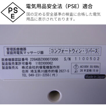 ◎【特典あり】コンフォートウィン リバース[日本製 医療機器 フットマッサージャー フットマッサージ マッサージ器 マッサージ機 足 脚 ふくらはぎ 腰]