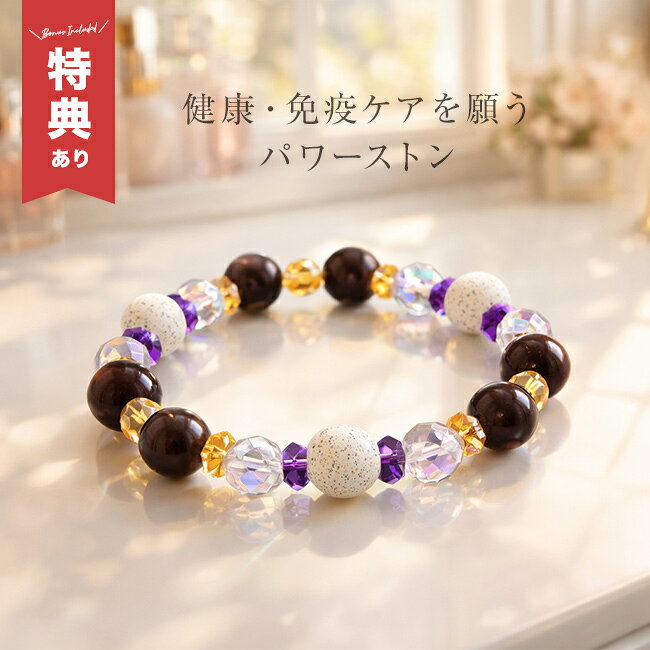 ＼特典あり／免疫ケア宝石ブレス[パワーストーンブレスレット レディース パワーストーン ブレスレット アクセサリー 女性 精神安定 金運 浄化 巾着 袋 オシャレ 天然石ブレス お守り 可愛い ブレス] 1-2W