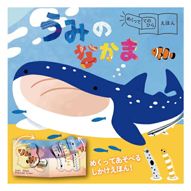 【ギフト対応無料】めくっててのひらえほん うみのなかま[絵本 しかけ絵本 3歳 4歳...