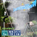 ◎後藤 ミストdeクールシャワー スタンドタイプ[ミストシャワー 屋外 スタンド 屋外用 熱中症対策 庭 業務用 ベランダ 子供 グラウンド ミストスタンド ミ...
