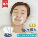 美ハリ おやすみほうれいシート 18枚入[ほうれい線 シール 顏 フェイス しわ たるみ ポイント ケア パック ほうれい線テープ パッチ 取り テープ シワ ...