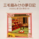 ＼レビュー特典あり／三毛猫みけの夢日記 小ふろしき12か月セット[和風 かわいい タペストリー 猫 ねこ 四季 季節 日本風景 デザイン インテリア装飾 インテリア 部屋 模様替え 和室 居間 カフェ 喫茶店 装飾 可愛い 猫グッズ ねこグッズ ネコ 飾り]