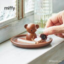 ◎miffy ミッフィー ボリス アクセサリースタンド[ボリスグッズ アクセサリートレイ アクセサリートレー 可愛い かわいい アクセサリー トレイ トレー 木...