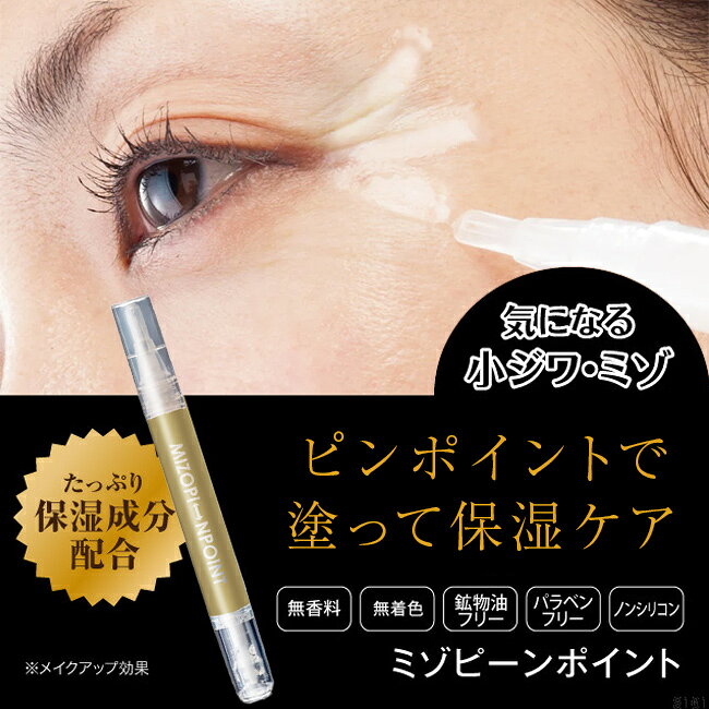 ＼特典あり／ミゾピーンポイント 0070-3087[シワ伸ばし スティック シワ しわ 隠し 伸ばし しわ隠し シワ隠し しわ伸ばし 化粧下地 プライマー ほうれい線 目元 口元 おでこ 眉間 眉間シワ 化粧品 メイク下地 女性] uruza-10067269 URUZA(ウルザ) サンプル画像3