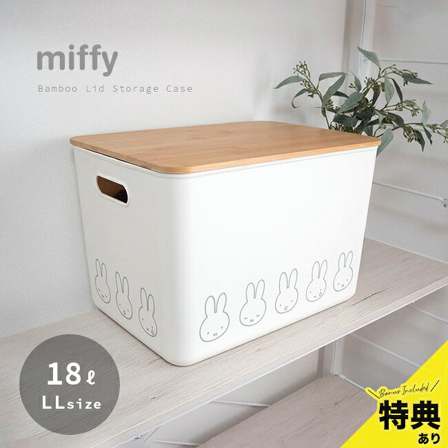miffy ミッフィー バンブー ふた付き 収納ボックス LLの解説 ■暮らしが整い心和む 日常で散らかりやすいアイテムを、まとめて収納できるふた付き収納ボックスです。 愛らしいミッフィーのデザインが、片付けの時間をやさしいひとときに変えてくれます。 見せたくない生活感を隠しながら、空間に穏やかな印象を添えます。 ■たっぷり入って頼もしい 約18Lの容量で、衣類やタオル、日用品まで幅広く収納できます。 幅36cmのゆとりあるサイズ感で、まとめ置きにも便利です。 収納場所を選ばず、リビングや子ども部屋でも活躍します。 ■ふた付きで清潔保てる ふたがホコリや汚れの付着を防ぎ、収納物を清潔に保ちます。 耐荷重約8kgの設計で、重ね置きもしやすい仕様です。 使わない時もすっきりとした印象を保てます。 ■天然素材で空間になじむ フタには天然木のバンブー素材を使用しています。 ナチュラルな風合いが、インテリアに自然と溶け込みます。 別売りのサイズ違いで揃えることで、統一感のある心地よい空間が完成します。 miffy ミッフィー バンブー ふた付き 収納ボックス LLの詳細 商品名： miffy ミッフィー バンブー ふた付き 収納ボックス LL 説明： 収納ケース かわいい 深型 フタ付き 大容量 おしゃれ ランドリー 脱衣所 北欧 大きい 蓋付きボックス おもちゃ 片付け ストレージボックス 用途・場所： 家 自宅 キッチン 台所 ダイニング リビング クローゼット マンション アパート 片付け 掃除 保存 保管 整理 整理整頓 ストッカー ストック タオル収納 パントリー 持ち手 スタッキング おもちゃ収納 おもちゃ収納ケース おもちゃ収納ボックス ぬいぐるみ 蓋付き かご ずっと 長く 使える ストレージ リビング収納 インテリア収納 カテゴリー： 収納 収納ボックス BOX 収納ケース 生活用品 収納グッズ カラーボックス ストレージボックス 色： 白 ホワイト ナチュラル 柄： ミッフィー miffy 形状： シンプル 北欧 お洒落 おしゃれ かわいい キャラクター コンパクト 竹 バンブー カワイイ 可愛い ナチュラルインテリア ナチュラルインテリア雑貨 北欧インテリア サイズ： LL LLサイズ 大きいサイズ 大容量 四角 長方形 深型 対象： 大人 おとな 子供 子ども こども キッズ 女の子 男の子 男性 女性 おじいちゃん おばあちゃん 20代 30代 40代 自分 自分用 家族 一人暮らし ひとり暮らし ギフト用途： ギフト プレゼント 贈り物 人気 おすすめ 通販生産国 中国製 サイズ（約） 幅36×奥行25.5×高さ24.4cm（フタ含む） 耐荷重（約） 8kg（目安） 容量（約） 18L 材質 ［本体］ポリプロピレン樹脂［フタ］天然木（竹） 仕様 ［耐熱温度］70度［耐冷温度］-10度 お手入れ方法 柔らかい布でから拭きをしてください。汚れは著しい場合は柔らかい布をお湯で薄めた中性洗剤に浸し、固く絞って拭き取りから拭きしてください。 備考 ※当商品は室内専用です。※冷凍庫に入れて使用すると破裂する恐れがありますので、絶対に冷凍庫へ入れないでください。 この商品について ※材質の特性上、色味や模様に個体差があったり、節、キズ等がある場合がございます。商品は全てメーカーにて検品のうえ良品と判断されたものを出荷させて頂いております。こちらの理由での返品・交換はお受けできませんので予めご了承下さいませ。 注意 ※ディスプレイの環境上、実際のカラーが再現できない場合がございます。※パッケージは予告なく変更する場合がございます。 miffy商品一覧はこちらから