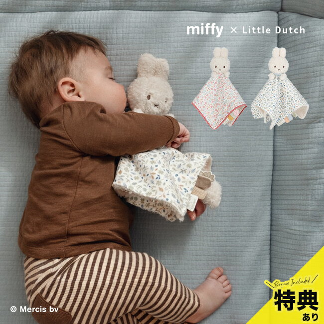 ＼특전 있음/miffy × Little Dutch 두두[출산 축하 소녀 소년 0세 장난감 아기 담요 아기 퍼스트 토이 외출 미피 아기 상품 넨네 봉제인형] 즉납
