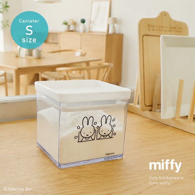miffy パッキン付き キャニスター S[ミッフィー 保存容器 小さい 700ml クリア 透明 かわいい 冷凍対応 蓋付き パッキン ふた フタ お..