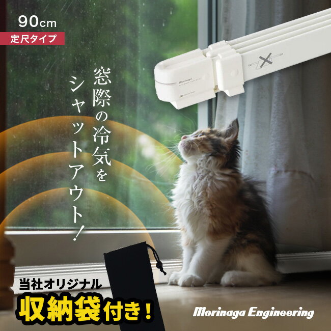＼特典あり／【収納袋付き】森永ウインドーラジエーター定尺タイプ 900mm W/R-900[窓 ヒー ...