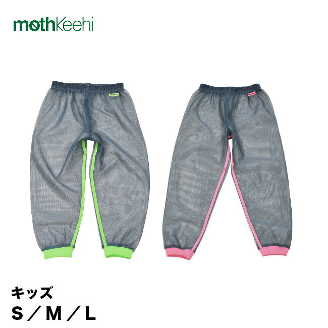 ＼レビュー特典あり／mothKeehi NET PANTS モスキーヒ 防虫ネットパンツ 着るかや 子供用[ガーデニングやキャンプなどのアウトドアの蚊よけに 通気性の良いメッシュ生地のズボン(蚊 対策 メッシュ パンツ)] 即納