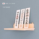 \レビュー特典あり/モダン神棚板 Totonoe[日本製 神棚 モダン 壁掛け 神棚棚板 国産 桧 ひのき ヒノキ 和モダン おしゃれ シンプル お札 破魔矢 ...