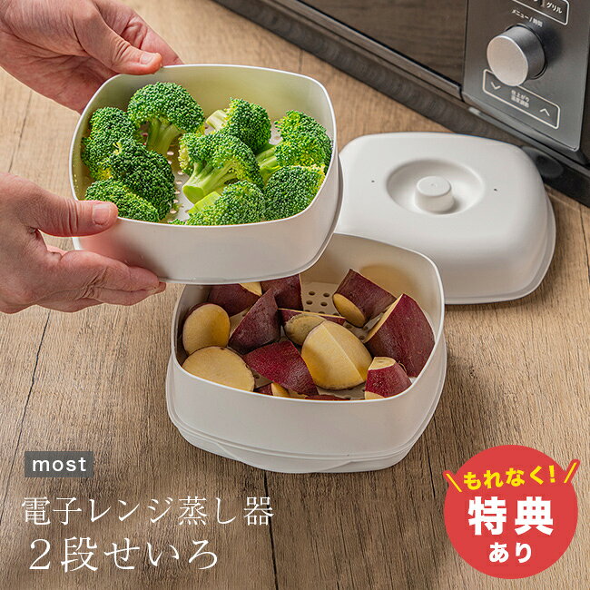 せいろ - most ふたしなセイロ[レンジ せいろ 蒸し器 せいろ蒸し器 蒸籠 蒸篭 せいろ蒸し 電子レンジ 電子レンジ対応 食洗機対応 二段 2段 四角 電子レンジ調理器 レンジで簡単 ヘルシー 蒸し野菜 温野菜]