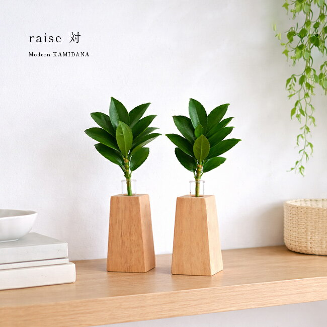 モダン神具 raise 対 榊立て 神具 神棚 モダン シンプル おしゃれ 神棚の里 榊 一輪挿し ペア 花瓶 小さめ ミニ ナチュラル 神棚用榊立て 榊立てセット 榊立 神棚用神具 木製神具 小さい フラワーベース かわいい インテリア 木製榊立て 即納