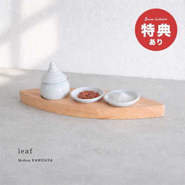 ＼特典あり／モダン神具膳 leaf[神棚 ごはん お供え 器 セット 小 水玉 お皿 神具セット 飾り モダン シンプル おしゃれ 神具 神棚の里 ナチュラル 木製 ラバーウッド 陶器 白 ホワイト 食器 台 白陶器 神棚用神具]
