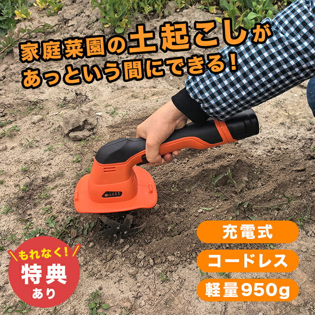 モバイル耕運機マスター＋の解説 ■充電式コードレスの小型耕運機 約950gの軽量設計を採用しており片手でスムーズに操作できます。 女性やシニアの方でも扱いやすく日々のガーデニングを快適にサポートします。 ■毎日の庭仕事をもっと楽しく 自宅の庭や花壇のほかプランターや鉢植えの土ほぐしに活躍します。 狭い場所や隅っこなどの小回りが必要なスペースでもスムーズに作業が可能です。 雑草抜きや草むしりの補助としても便利にお使いいただけます。 ■コードレスでいつでも手軽に 電源コードがない充電式のため場所を選ばずどこでも気軽に使用できます。 リチウムイオン電池を搭載しており約4時間の充電で連続約60分の作業が可能です。 持ち運びも簡単で思い立ったときにすぐに作業を始められます。 ■小型でもしっかり耕すパワフル設計 コンパクトなボディでありながらマンガン鋼の刃を備えています。 硬めの土もしっかりと耕すことができ畝立てや根切りなどの作業にも対応します。 安全設計を取り入れており初めての方でも安心してご使用いただけます。 ■快適なガーデニング生活を これ一台で土作りから雑草対策まで幅広い園芸作業を効率よく進められます。 収納場所を取らないコンパクトサイズでご自宅での保管もかさばりません。 毎日の庭いじりをより便利で楽しい時間にするアイテムとしておすすめいたします。 モバイル耕運機マスター＋の詳細 商品名： モバイル耕運機マスター＋ 説明： 耕運機 小型 軽量 コードレス 充電式 家庭菜園 小型耕運機 ハンディ耕運機 電動耕運機 電動 耕耘機 土 耕す 畑 ミニ耕運機 充電式耕運機 コードレス耕運機 小型電動耕運機 ハンディ 小型軽量 用途・場所： 園芸用品 耕うん機 ガーデニンググッズ 花壇 雑草 土 畑 農業用 畝立て 便利グッズ 花壇用 ベランダ用 家庭用 耕す器具 時短 家庭菜園用 土耕し ミニ耕うん機 園芸 家庭菜園 ガーデニング用品 土起こし 家庭用耕運機 庭用 根切り 雑草対策 掘起こし 土づくり 耕す道具 耕作機械 家庭菜園グッズ 耕うん ベランダ菜園用 鉢植え用 プランター 耕す 草むしり 畑仕事 草刈り 菜園 DIY 庭いじり 鉢植え 土ほぐし 耕作 雑草抜き 草むしり補助 園芸用 自宅 掘り起こし ガーデニング 耕す機械 畑用 農業機械 ベランダ菜園 土ほぐし用 土地 庭 ガーデニングツール 農業 土起し 持ち運び便利 プランター用 整備 補助 カテゴリー： 機械 道具 小型農具 コードレス耕耘機 ハンディコードレス耕運機 充電式耕運機 ハンディ充電式耕運機 小型電動耕運機 ミニ耕運機 耕運機 小型耕運機 電動耕耘機 充電式小型耕運機 小型充電式耕運機 電動耕運機 ミニ耕耘機 小型コードレス耕運機 ハンディ耕耘機 ミニツール ハンディ電動耕耘機 電動小型耕運機 農具 工具 コードレス耕運機 小型機械 小型耕耘機 小型ツール 小型電動耕運機 ハンディ耕運機 充電式耕耘機 耕耘機 サイズ： 角 小型サイズ 軽量950g コンパクトサイズ ハンディタイプ ハンディ 小型軽量 ミニサイズ 片手 隅 ミニ コンパクト 小型 小回り 狭い場所 幅22cm 軽量 軽量設計 小型電動 種類： 簡単 デジタルランド ABS樹脂 安全設計 簡単操作 操作 リチウムイオン電池 充電式 ACアダプター付き コードレス 60分 1時間 一時間 パワフル コードレス式 マンガン鋼刃 充電式コードレス SDM77 使いやすい 電動 対象： 女性でも使える 高齢者 女性向け シニア シニア向け 大人 おとな 男女兼用 ユニセックス パパ ママ 父 母 お父さん お母さん 祖父 祖母 おじいちゃん おばあちゃん メンズ レディース 男性 女性 男性用 女性用 男 女 ギフト用途： ギフト プレゼント 贈り物 別表記： 新モバイル耕運機マスタープラス日本製か海外製か 中国製（企画：日本） セット内容 本体×1、ACアダプター/バッテリー×1、レンチ/ドライバー×1、刃×2 サイズ（約） 幅22×奥行11.2×高さ30cm 重量（約） 950g 素材 ABS樹脂、マンガン鋼 電源 リチウムイオン電池 1500mAh 充電時間（約） 4時間～4時間30分 連続使用時間（約） 60分（無負荷場合） ACアダプター仕様 ［出力］12V 0.6A［入力］100-240V～50/60HZ 0.5A 保証期間 商品購入後3カ月以内 PSE適合 日本の電気用品安全法(PSE)の技術基準に適合した電気用品です。 PSマークの種類 ACアダプター：特定電気用品、バッテリー：特定電気用品以外の電気用品 届出事業者名 デジタルランド株式会社 登録検査機関名称 TUV Rheinland Hong Kong Ltd. 定格電圧 12V 定格電流 0.5A 注意 ※ディスプレイの環境上、実際のカラーが再現できない場合がございます。※パッケージは予告なく変更する場合がございます。