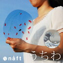 ◎naft solano ソラノ S[モダンなデザインでおしゃれな自立するうちわ 男性にも女性にも合う祭や浴衣にぴったりのかっこいい団扇 シンプルな涼しい柄でイ...