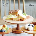 ◎NEIN MARKE ナインマーケ マホガニー ケーキスタンド L 直径24cm[ケーキ台 1段 木製 コンポート ケーキ 皿 脚付き ホールケーキ 5号 6...