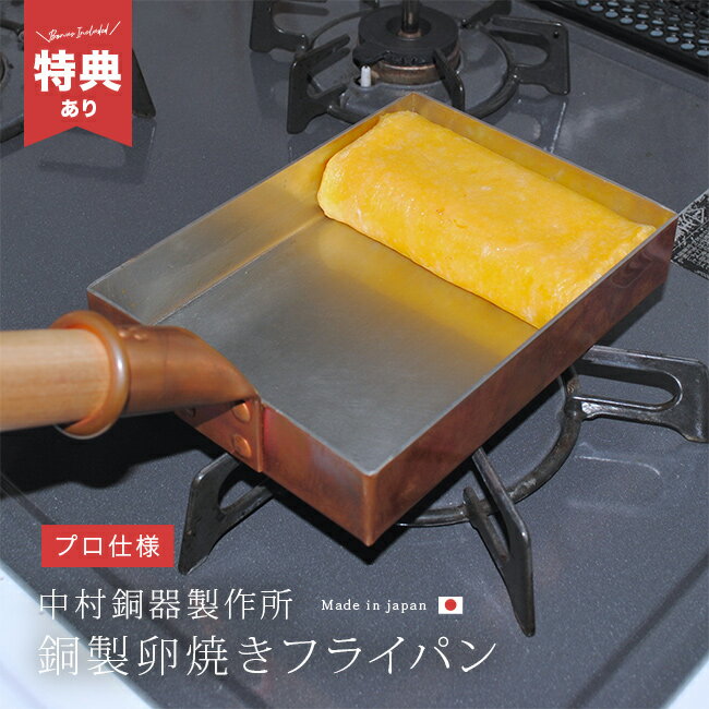 ＼特典あり／中村銅器製作所 銅製 卵焼き器[卵焼き 銅 フライパン 直火 ガス専用 玉子焼きフライパン ..