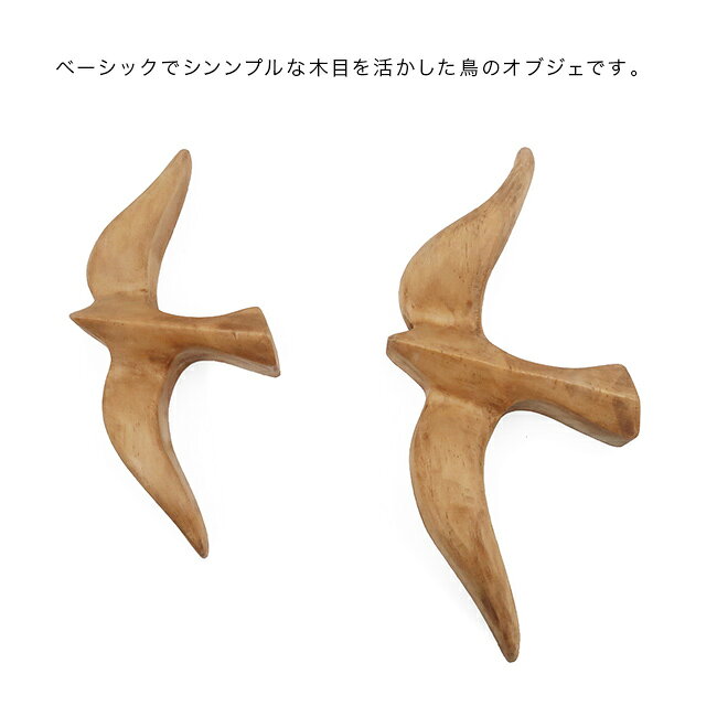 NEIN MARKE ナインマーケ パインバードオブジェ2個セット 92400027[ウォールデコ ウォールデコレーション 鳥 バード モチーフ 木製 オブジェ インテリア 壁掛け おしゃれ 北欧 壁飾り モダン ナチュラル 韓国 木 セット 壁 玄関 リビング] 即納 [2]