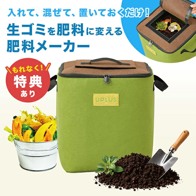 ＼特典あり／生ゴミパクッと かんたん肥料メーカー[コンポスト コンポストバッグ 生ゴミ処理機 生ごみ処理機 家庭用 生ゴミ 堆肥 肥料 メーカー 肥料作り 生ごみリサイクル 容器 エコ ガーデニング 家庭菜園 園芸 有機肥料 生ごみ堆肥]