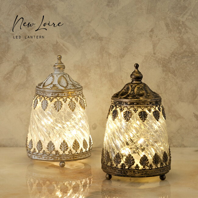 ＼特典あり／New Loire ロワール LEDランタン S[アンティーク LEDランタン おしゃれ 電池式 乾電池 レ..