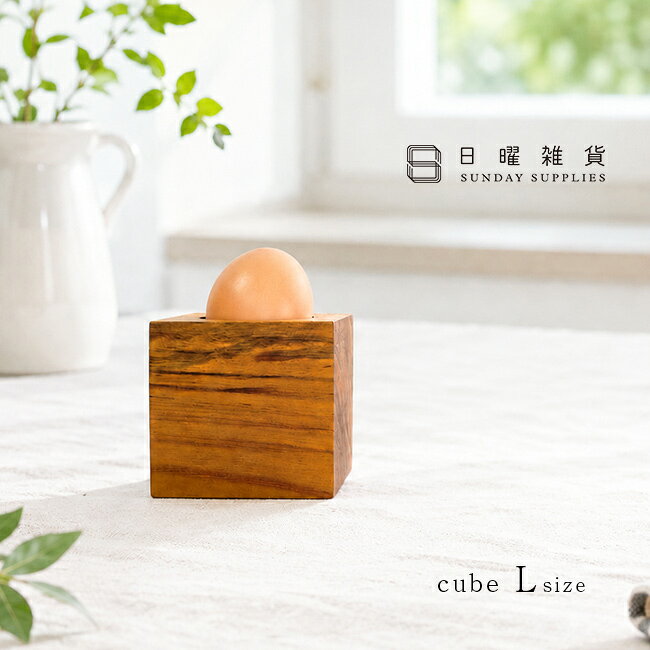 日曜雑貨 キューブ Lの解説 ■暮らしになじむ木のスタンド 縦横約7cmの正方形を基本形にしたチーク無垢材のスタンドです。 天然木ならではの木目や色合いが食卓やキッチンにやさしくなじみ、何気ない日常の一コマを少し心地よく整えてくれます。 ■食卓で使える小さな器 中央にまあるいくぼみがあるため、たまごをのせてエッグスタンドとして使えます。 ゆで卵や半熟卵を食卓に出すときに使えば、いつもの朝食やランチにも少し特別感を添えられます。 スパイスや調味料を少量だけ出したいときにも使いやすく、キッチンやダイニングでのちょっと使いに適しています。 ■小物を飾る収納にも 食卓だけでなく、アクセサリーや鍵、ピアス、指輪などの小物入れとしても活躍します。 玄関やデスク、ベッドサイドに置けば、毎日使う小物をさっと置ける小さな定位置になります。 木のぬくもりを感じる佇まいで、オブジェのように空間を彩るインテリア雑貨としても楽しめます。 ■チーク無垢材を使用 素材には、チーク無垢材を使用しています。 植物オイル仕上げにより、木そのものの表情を活かした自然な風合いに仕上げられています。 どっしりとした安定感があり、卓上でも使いやすい形です。 ■一つひとつ異なる表情 捨てられるはずだったチーク無垢材の切り株を、インドネシアの工房で一つひとつハンドメイドしています。 色味や木目、サイズ感には個体差があり、天然素材と手仕事ならではの個性をお楽しみいただけます。 使えるものを大切に使うという想いから生まれた、暮らしに寄り添うアイテムです。 日曜雑貨 キューブ Lの詳細 商品名： 日曜雑貨 キューブ L 説明： エッグスタンド 木製 木 チーク 無垢材 天然木 おしゃれ エッグカップ 卵立て エッグホルダー エッグトレイ 卵 エッグ ディスプレイ 台座 オブジェ スタンド キッチン 卓上 食卓 スパイス 調味料 小皿 高台皿 カップ 用途・場所： 自宅 家 実家 食卓 卓上 キッチン ダイニング キッチンカウンター 朝食 モーニング ランチ カフェ レストラン 飲食店 玄関 デスク ベッドサイド 新生活 一人暮らし 丁寧な暮らし カテゴリー： エッグスタンド エッグカップ 卵立て エッグホルダー エッグトレイ ゆで卵スタンド たまごスタンド 小皿 高台皿 ミニボウル スパイス 調味料 小物入れ アクセサリートレイ 木製トレイ 卓上収納 キッチン雑貨 インテリア雑貨 木製スタンド トレイ トレー オブジェ 台座 色： ブラウン 茶色 ブラウン系 茶色系 柄： 木目 形状： 正方形 四角 キューブ 四角形 サイズ： 7cm ミニ 小さい Lサイズ 小さめ コンパクト 高さ7cm 種類： 木製 チーク 無垢材 天然木 ナチュラル 北欧 モダン カフェ風 おしゃれ 高級感 ハンドメイド オイル仕上げ 木のぬくもり アジアン エスニック シンプル 対象： 大人 おとな パパ ママ 父 母 お父さん お母さん 祖父 祖母 おじいちゃん おばあちゃん メンズ レディース 男性 女性 子供 キッズ 一人暮らし ひとり暮らし ギフト用途： ギフト プレゼント 贈り物 人気 おすすめ 通販 別表記： 半熟卵 卵 エッグ チーク材 植物オイル仕上げ インドネシア サステナブル SDGs 切り株 くり抜き アクセサリー 鍵 ピアス 指輪 リング ネックレス クリップ 文房具 小物収納 収納 容器 木の食器 日曜雑貨 SUNDAY SUPPLIESサイズ（約） 7×7×7cm 素材 チーク無垢材（植物オイル仕上げ） 生産国 インドネシア お手入れ方法 洗浄後は布で軽く拭き、自然乾燥させてください。長時間水に浸けないでください。乾燥にはオイルを塗布してよく馴染ませてください。 木製品について ※材質の特性上、色味や模様に個体差があったり、節、キズ等がある場合がございます。商品は全てメーカーにて検品のうえ良品と判断されたものを出荷させて頂いております。こちらの理由での返品・交換はお受けできませんので予めご了承下さいませ。 注意 ※ディスプレイの環境上、実際のカラーが再現できない場合がございます。※パッケージは予告なく変更する場合がございます。 日曜雑貨商品一覧はこちらから
