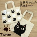 ◎たまちゃんトートバッグ A739[猫雑貨 お弁当箱を収納す...
