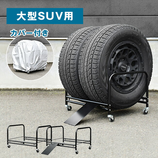 ＼特典あり／大型SUV用 タイヤラック 2個組 A184[タイヤ ラック カバー付き 足立製作所 日本製 大型 SUV 自動車 4本 縦置き 棚 カバー セット キャスター付き 乗せやすい 移動 キャスター付 屋外 設置] メーカー直送