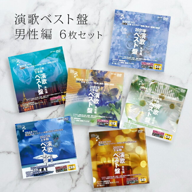 ◎音声多重DVDカラオケ 演歌ベスト盤 男性編 《6枚セット》[演歌 カラオケ DVD 歌 練習 カラオケDVD 自宅 家庭 ドライブ 年末 新年会 忘年会 カ...