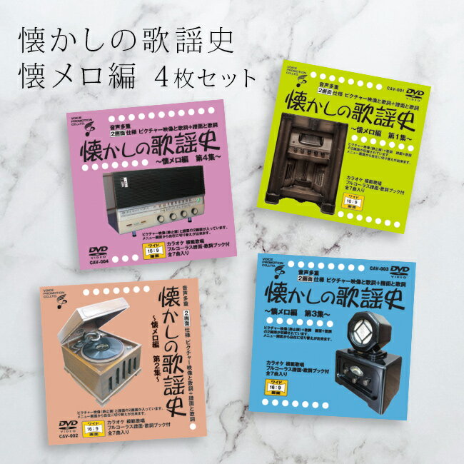◎音声多重DVD 懐かしの歌謡史 懐メロ編 《4枚セット》[歌謡曲 カラオケ DVD 歌 練習 カラオケDVD 自宅 家庭 ドライブ 年末 新年会 忘年会 カラ...