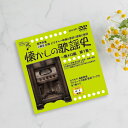 ◎音声多重DVD 懐かしの歌謡史 懐メロ編 第1集[歌謡曲 カラオケ DVD 歌 練習 カラオケDVD 自宅 家庭 ドライブ 年末 新年会 忘年会 カラオケ大会...