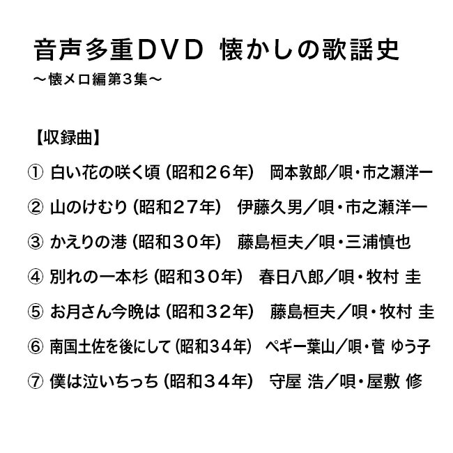 ◎音声多重DVD 懐かしの歌謡史 懐メロ編 第3集[歌謡曲 カラオケ DVD 歌 練習 カラオケDVD 自宅 家庭 ドライブ 年末 新年会 忘年会 カラオケ大会 介護施設 レクリエーション 合唱] 1-2W