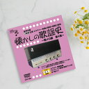 ◎音声多重DVD 懐かしの歌謡史 懐メロ編 第4集[歌謡曲 カラオケ DVD 歌 練習 カラオケDVD 自宅 家庭 ドライブ 年末 新年会 忘年会 カラオケ大会...