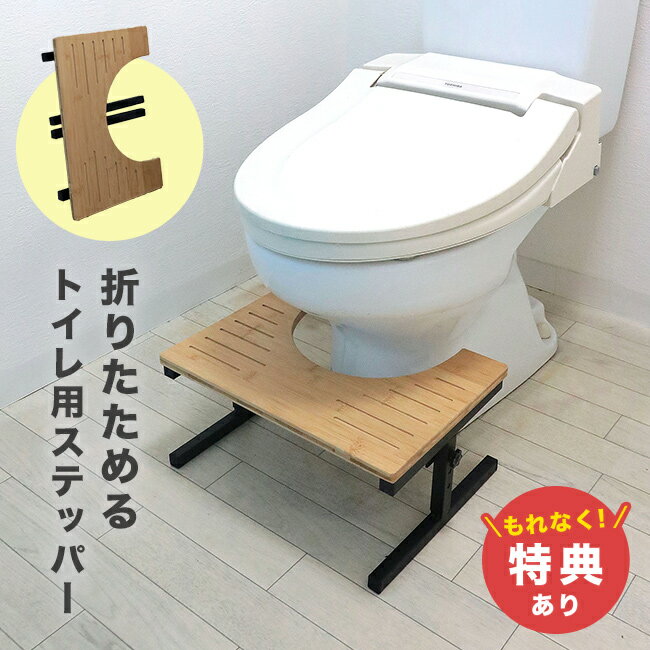\特典あり/折りたためる トイレステッパー[トイレ 踏み台 折りたたみ 子供 大人 トイレ踏み台 子ども ステップ 踏ん張り 台 大人用 トイレ台 足台 足置き...