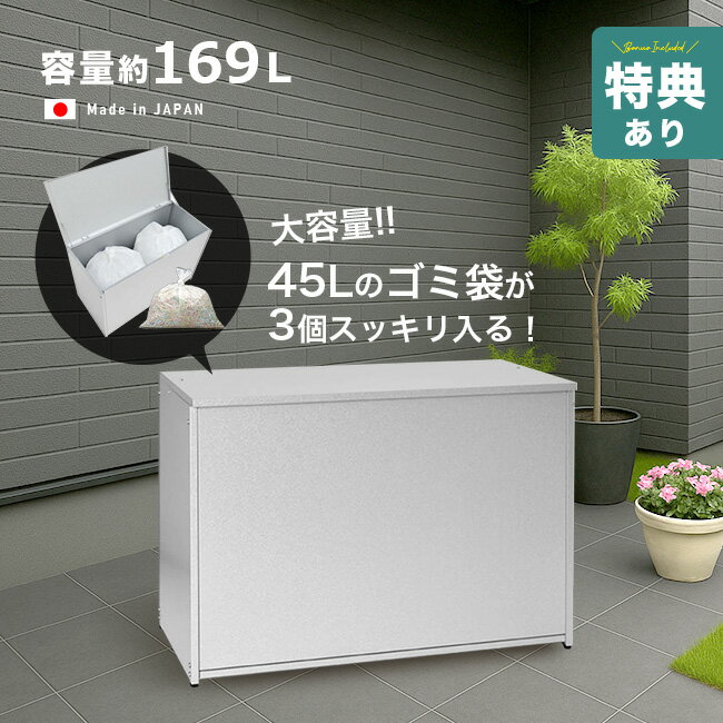 \特典あり/屋外ゴミ収納庫 大 幅88 A032[ゴミ箱 屋外 大容量 大型 屋外用 家庭用 日本製 大きいサイズ 外置き カラスよけ シンプル おしゃれ ごみ...