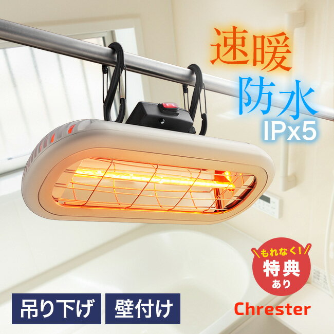 \特典あり/Chrester クレスター お風呂ヒーター 吊り下げ 壁面取付兼用[浴室 ヒーター 防水 お風呂 シンプル 吊り下げ 壁付け 設置 後付け あたた...