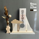 ◎お札スタンド M 神様のテーマパーク 雲と山 光る太陽[お札立て 神棚用 神具 神棚 お札 立て スタンド おしゃれ 和モダン モダン 木製 お正月 正月 神...