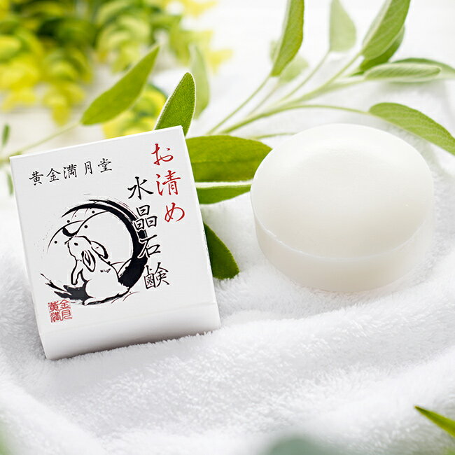◎金満月堂 お清め 水晶石鹸 90g[石けん ボディソープ 固形 石鹸 お清め 塩 ソープ せっけん 風水 縁起 ..