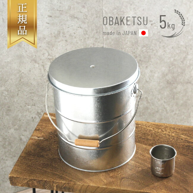 楽天URUZA（ウルザ）◎正規品 OBAKETSU オバケツ ライスストッカー 5kg[トタン 米櫃 米びつ 5キロ 小さい 小さめ かわいい おしゃれ スリム 日本製 金属 レトロ インテリア キッチン 米 密閉 常温 保存 構造 収納 密閉保存 虫対策 家族 一合ずつ 計量カップ キッチン 台所 一人暮らし] 即納