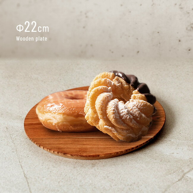 ＼特典あり／木製 プレート Φ22cm[木の皿 木 食器 円形 丸型 フラット お皿 盛り付け サービングボード パン チーズ ランチ ケーキ皿 ケーキ 料理 おしゃれ ナチュラル キャンプ アウトドア おもてなし 来客 誕生日 クリスマス パーティ ランチプレート] 即納
