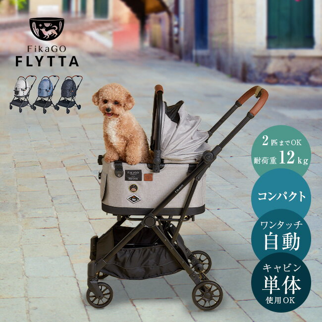 楽天URUZA（ウルザ）◎FikaGo FLYTTA フィカゴー フリッタ[ペットカート 小型 中型 犬 多頭 分離式 折りたたみ おしゃれ 小型犬 2匹 コンパクト 自立 コンビ ペット カート 四輪 4way 取り外し可能 ワンタッチ 着脱 対面 ペットバギー 日よけ]