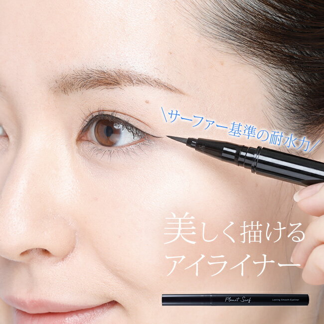 ◎PLANET SURF プラネットサーフ ラスティングスムース アイライナー ブラックブラウン[水 汗 皮脂 強い アイライン メイク コスメ にじみにくい ...